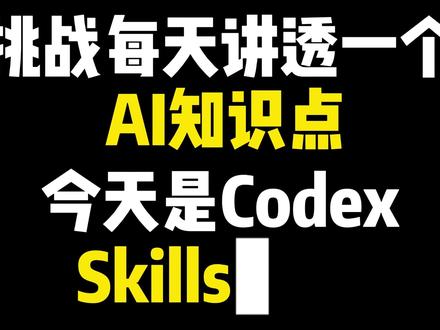 Codex Skills 搭建 Codex Skills 搭建
AI智能体搭建/AI大模型应用开发/AI图文漫剧生成,
AI智能体搭建入门到精通(最新版),完全零基础学习,全面精通智能体搭建技术,
AI大模型企业级应用实战(最新版),全网最通俗易懂,彻底掌握大模型开发技术,
AI热门工具从入门到精通(最新版),全面提高生产效率,快速掌握AI热门工具,
全程干货,无废话,通俗易懂,小白学了都直呼太简单#大模型
#智能体
#agent
3微调
#rag