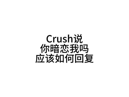学会了也学废了 #聊天 #聊天技巧 #crush #梗图meme #聊天神回复