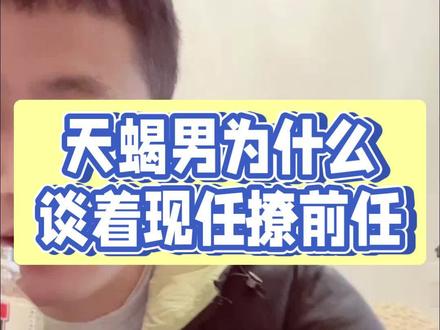 天蝎男为什么谈着现任撩前任
#天蝎座 #我的星座 #天蝎座男朋友#天蝎#天蝎男