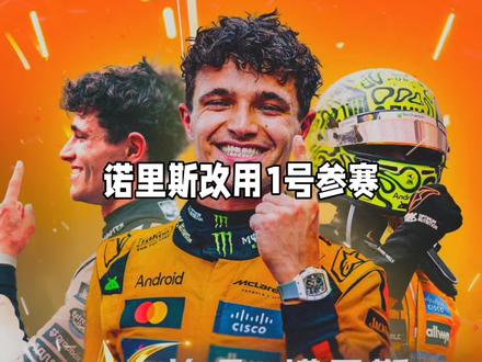 为什么兰多·诺里斯在F1季后赛测试被禁止使用“1”号 #方程式赛车 #赛车 #F1 #诺里斯 #赛道
