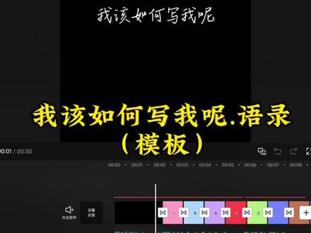 我该如何写我呢 从小按照乖乖女的样子长大 活得格外教条 所以格外欣赏自由野性的东西 音频yc:@西老佛爷 #我该如何写我呢#日常碎片#模板#剪映#语录