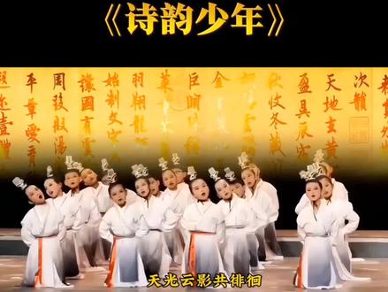 弘扬国学经典《诗韵少年》#国学经典 #朗诵 #朗诵比赛 #少儿口才语言表演 #六一节目