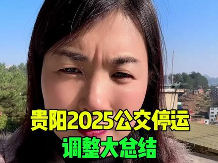 贵阳2025公交停运,调整大总结#口播知识分享 #贵阳美食 #贵阳公交 #贵阳房产 #贵阳同城