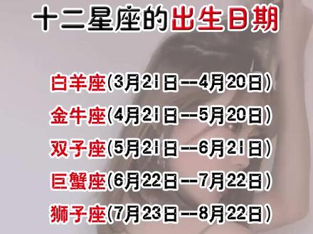 十二星座的出生日期,星座按农历哦,你知道吗#十二星座 #星座