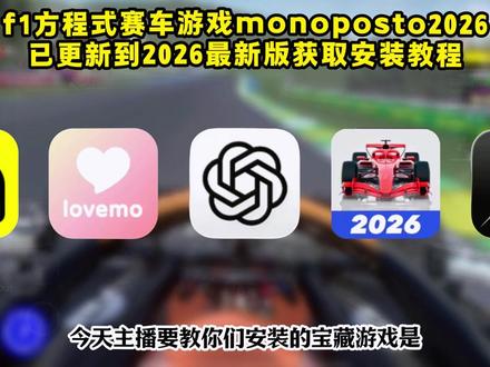 啖唏方程式赛车下载教程埒、monoposto2026下载教程 monoposto2026版本下载 #monoposto2026 #monoposto2026怎么下载 #monoposto26怎么下载 #monoposto2026测试版下载 、《大乐玩机》monoposto2026什么时候出、f1手游monoposto赛车涂装、monoposto2026最新版本、monoposto2026怎么下载、monoposto怎么下载、monoposto涂装、monoposto2026涂装、monoposto完整版、monoposto官网、monoposto如何下载、monoposto2026安卓怎么下载、monoposto2026游戏、monoposto2026赛事模式、monoposto2026怎么更新、monopostof1、monoposto中文版、f1手游monoposto2026、f1手游怎么下载、f1手游苹果、