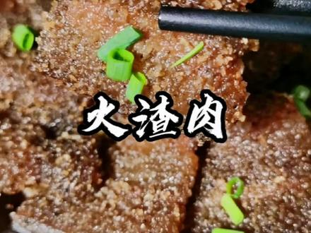 在我们老家六安舒城周边一带,这个季节正是吃火渣肉的时候,火渣肉也叫粉蒸肉,吃起来咸香回味,下⑨又下饭,今天我就把教程分享给大家,喜欢您就收藏做起来吧#美食教程 #火渣肉#六安美食#舒城传统特色美食@DOU+小助手 @DOU+上热门 @抖音小助手