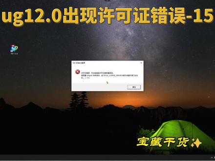 ug12.0出现许可证错误-15,这样操作解决UG安装80%的问题。 #设计软件安装 #软件 #电脑技巧