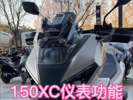 150XC仪表功能介绍 #ns150xc #adv150 #adv #摩托车 #新大洲本田 @抖音小助手