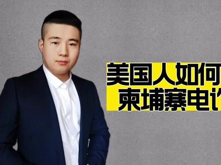 美国人是如何描述柬埔寨电诈的?包庇犯罪才是罪恶的根源 #柬埔寨 #防骗全民行 #电信诈骗