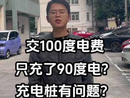 为什么交了100多度的电费,车却只充了90多度? 到底是电缆线选择错误,还是充电桩安装的不对?#充电桩 #充电桩安装 #新能源 #新能源汽车 #专业的事交给专业的人