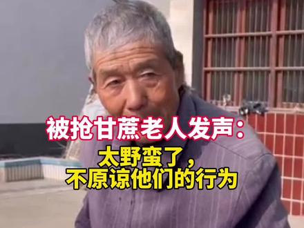 #被抢甘蔗老人发声 12月8日,#江苏海门,被抢甘蔗老人回应:他们太野蛮了,不原谅他们的行为。 #老人甘蔗被围抢后续