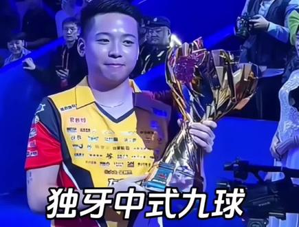 秦皇岛台球圈彻底炸锅啦!独牙传奇中式九球秦皇岛大师赛将于2月2-14日重磅开打!30多个国家、384位顶尖高手齐聚秦皇岛奥体中心,楚秉杰、郑肖淮、张堃鹏、赵汝亮等大神悉数登场,巅峰对决看得人热血沸腾。200万冠军奖池,每杆都是神仙操作!想去现场看比赛的朋友们可以左下角买票 #中式台球 #秦皇岛台球赛 #独牙台球 #独牙九球比赛 #楚秉杰