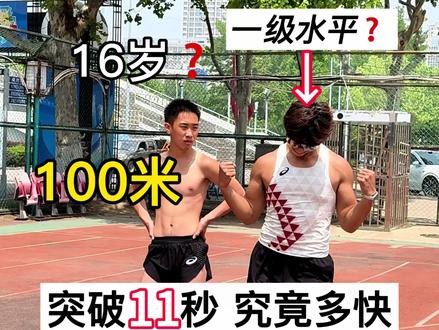 体育生日常训练 100米跑进11秒 究竟多快❓#田径 #低水平运动员 #体育生 #100米体育生日常训练