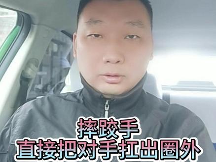 摔跤手 直接把对手扛出圈外 摔跤手
直接把对手扛出圈外