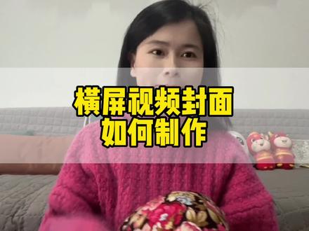 #上热门 一分钟教你如何制作简单整洁的横屏视频封面。#视频封面制作 #剪映 #希望这条视频能帮助到你 #自媒体创业