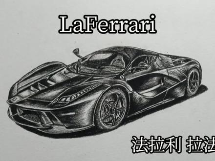 法拉利 LaFerrari #法拉利 #法拉利拉法 #画跑车 #超跑 #画画 #绘画过程 #美术 #素描 #手绘