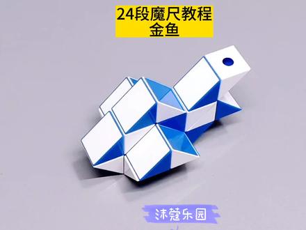 24段魔尺教程——金鱼 #魔尺 #24段魔尺教程 #益智玩具