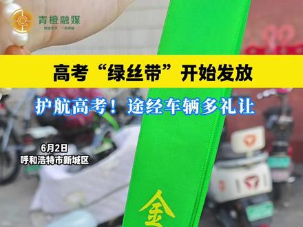 高考出行提示:考生尽快领绿丝带,路上多份礼让!