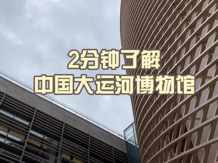 #导游 #旅行vlog #博物馆 #旅游 #文化旅游 大运河博物馆攻略查收一下!收到的评论区集合!