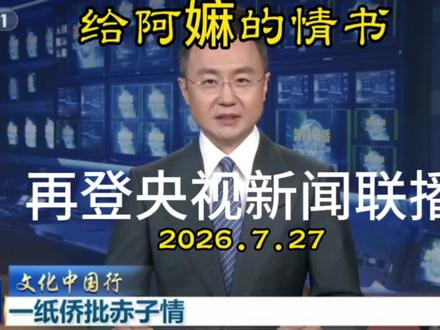 再登央视新闻联播 #给阿嫲的情书 #侨批