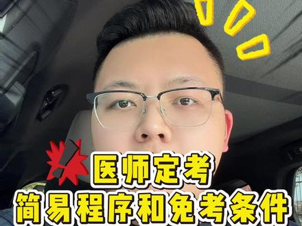 医师定考简易程序和免考条件! #医师定考 #医师定考补录 #医师定期考核