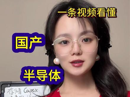 0524一条视频看懂国产半导体涨价 #半导体 #芯片 #半导体设备 #MLCC #零部件