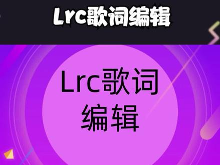 Lrc歌词编辑 #电脑技巧 #计算机 #编程 #程序员日常