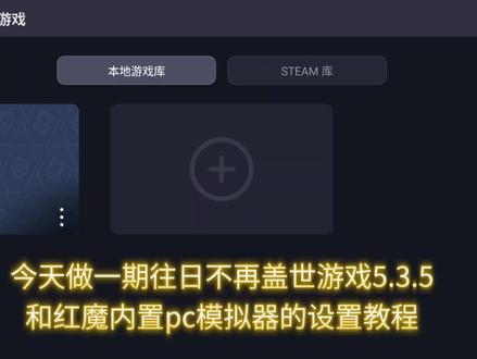红魔内置pc模拟器&盖世游戏5.3.5运行《往日不再》教程 评价: 以下参数适用盖世游戏5.3.5,和红魔PC游戏V1.1.10版的PC模拟器,盖世6.0.X版本有BUG,运行这个游戏会死机。
使用设备
手机: 红魔11Pro
处理器: 骁龙8EliteGen5/骁龙8至尊gen5
内存: 16GB
储存: 512GB
性能模式: 觉醒模式
手柄: 雷蛇幻夜猎猫
散热器: 红魔8Pro散热器
模拟器设置参数
模拟器∶ 盖世游戏v5.3.5/红魔PC游戏V1.1.10
游戏导入程序文件名: Days Gone/BendGame/Binaries/Win64/DaysGone.exe
通用∶分辨率: 1280*720
通用∶停用窗口管理器 不勾选
兼容层: proton10.0-arm64x-2
转译参数: 极限模式 +勾选TSO内存模型
Dinput函数库: 优先原装
GPU驱动: qcom-863.1
表面格式: BGRA8
音频驱动: Pulse
DXVK版本: dxvk-2.4.1-async
VKD3D版本: None
CPU转译器: Fex-20260103
CPU核心限制: 无限制
显存限制: 无限制
依赖组件: 默认
启动参数: 默认
____________我是分割线____________
游戏画质调最低。或者导入补丁。
#盖世游戏 #红魔内置pc模拟器 #往日不再 #红魔11pro