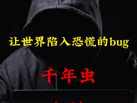 让世界陷入恐慌的bug!(下)#黑客 #bug #千年虫