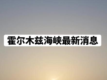 5月28日霍尔木兹海峡最新消息#海员生活#霍尔木兹海峡#vlog十亿流量扶持计划