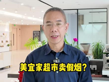 美宜佳被卖假烟,有哪些法律责任? #美宜佳 #美宜佳便利店 #315 #热点新闻事件 #销售伪劣产品罪 @DOU+小助手 @抖音小助手