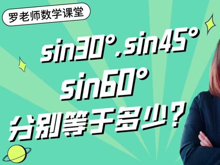sin30°,sin45°,sin60°分别等于多少?你知道它们的推导过程吗 #初中数学 #数学 #一起学习