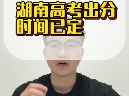 湖南高考出分已定 湖南省教育考试院6月24日发布正式通知:
1. 时间安排
6月25日上午11点,省政府新闻办召开新闻发布会,发布2026年高考各批次录取分数线。
6月25日下午15:00,正式开放高考成绩查询通道。
2. 官方查分渠道
网页端:湖南省教育厅官网、湖南招生考试信息港、考生综合信息平台。
移动端:潇湘高考APP,湘易办APP以及微信、支付宝小程序。
公众号:湘微教育、湖南考试招生。
考生可以错峰登录查询,避开网络高峰,防止页面卡顿。
#2026湖南高考 #湖南高考出分 #高考成绩查询时间#高考志愿