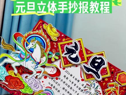 2026马年【元旦】手抄报教程
#元旦#元旦手抄报#马年手抄报#元旦立体手抄报#立体手抄报教程
