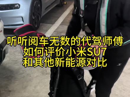 听听阅车无数的代驾小哥如何评价#小米su7 #小米汽车 #我和我的小米汽车