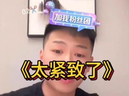 《太紧致了》#直播录屏分享 #coke #小兰花 @coke老师