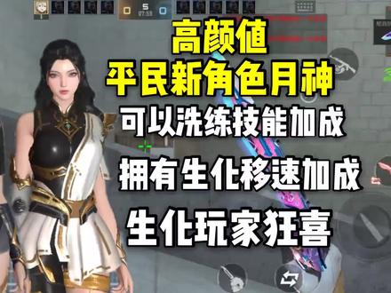平民高颜值新角色月神,拥有生化加速和洗练技能加成! #穿越火线手游 #CF手游 #巨人城沙海活城