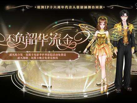 【张韶涵舞台同款免费超凡发布会】爱的鎏金浮光,焕亮我们隐形的翅膀~
🦋少女身着鎏金光色的演出服,高举其麦克风,随着节奏轻盈律动~
🎵少年一出场便瞬间吸引了全场注意,他放声歌唱,松弛自如~
舞者们是不是很想把这套浮光跃金的不负韶华流金带走捏?那就快来参加《炫斯卡电影季》章节活动赚取金炫奖杯和观影券,5月24日5:00即可在【炫斯卡晚会】使用金炫奖杯免费兑换超凡背饰(翅膀-激活飞)-不负韶华金翼;
✨在【世界影院】使用200观影券(1观影券可抵扣100钻,观影券会在本章结束后清空)免费兑换张韶涵舞台同款超凡组合装-不负韶华流金!
🎁6月10日前参加【张韶涵星助力】、【炫斯卡特邀嘉宾】、【16周年烟花 炫舞人请上线】等活动,还可带走蜕变体型轻奢组合装-不负韶华、张韶涵联名限定星穿搭素材等奖励。