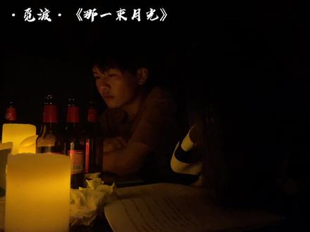 月光的确照不到我的身上……#剧本杀 #剧本杀推荐 #沉浸式体验 #觅渡 #那一束月光