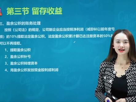 初级会计师职称考试 | 《初级会计实务》章节:所有者权益,提取盈余公积、盈余公积弥补亏损、盈余公积转增资本、用盈余公积发放现金股利#会计会计 #会计 #会计初级 #初级会计 #初级会计备考 #初级会计实务 #会计人生