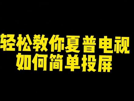#生活小妙招 #家用电器#手机投屏#数码科技 轻松教你夏普电视如何简单投屏