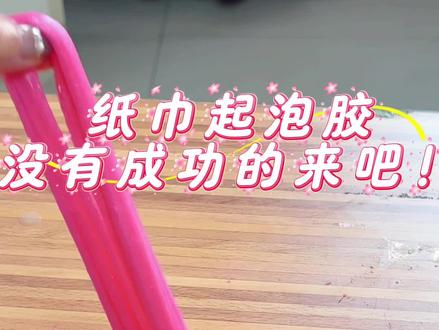 不用成型水,不用胶水,简单做起泡胶!#起泡胶教程 #史莱姆 #减压视频 #沉浸式玩泥