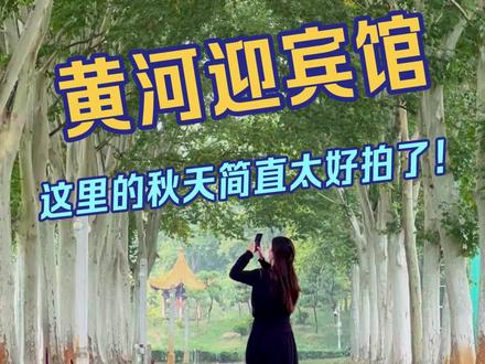 黄河迎宾馆开放啦!先预约后出游,每日开放名额100人。具体预约方式详见视频。高大浪漫的法桐、森系梦幻的水杉林,这里的秋天简直不要太美!#黄河迎宾馆打卡 #郑州拍照好地方 #郑州去哪玩 #郑州超出片的小众打卡地 #发现郑青春 @DOU+小助手