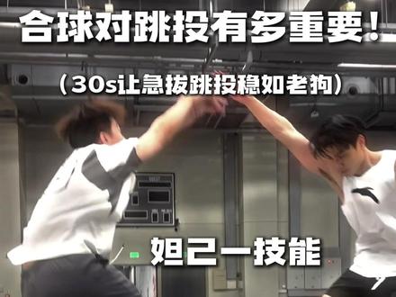 艾特出你身边奇葩投篮姿势的兄弟! 来练跳投#篮球 #篮球教学