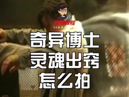 #奇异博士特效 灵魂出窍怎么拍?不妨试试这个方法~@抖音小助手