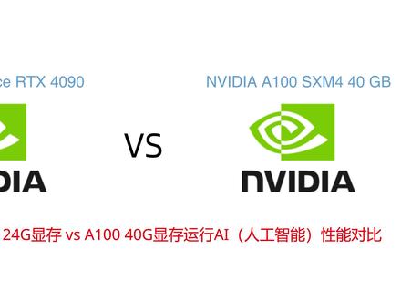实测RTX4090 vs A100运行AI(人工智能)性能对比 #NVIDIA4090 #NVIDIAA100