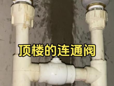 供水热,回水凉,有多种原因,其中楼道里顶楼是否有这种连通阀门,一定要关闭,影响室内温度#地暖 #地暖不热 #供暖