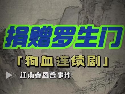 好家伙,博物馆这个操作简直比电视剧还魔幻,文物保护,任重道远。#庞莱臣 #仇英江南春 #南京博物院 #文物保护