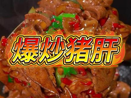 【爆炒猪肝】 谁能拒绝一份 “香到邻居来蹭饭” 的爆炒猪肝啊!我不能!#抖音美食推荐官 #家常菜教程 #抖音趣胃计划 #美食教程 #爆炒猪肝的做法