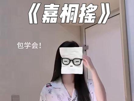 不用扭胯也可以学的会!#嘉桐摇 #一学就会跳系列 #卡点舞 #抖音创意玩法大赛 #我要上热门🔥